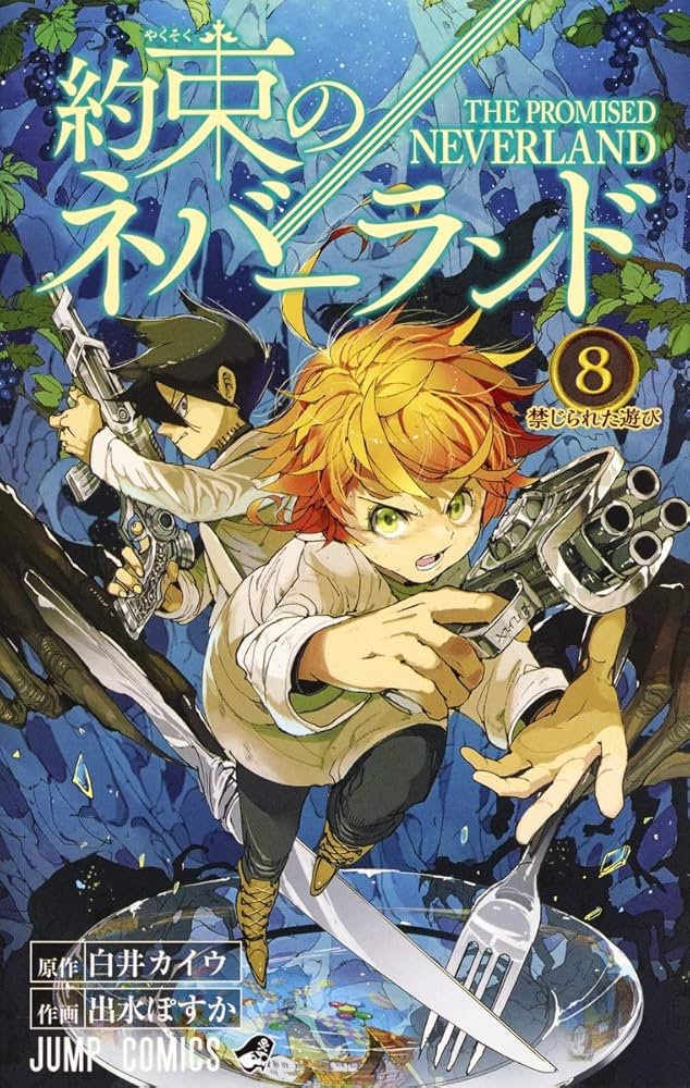 約束のネバーランド　8〜20巻 約束のネバーランド 20／白井カイウ／出水ぽすか | 集英社